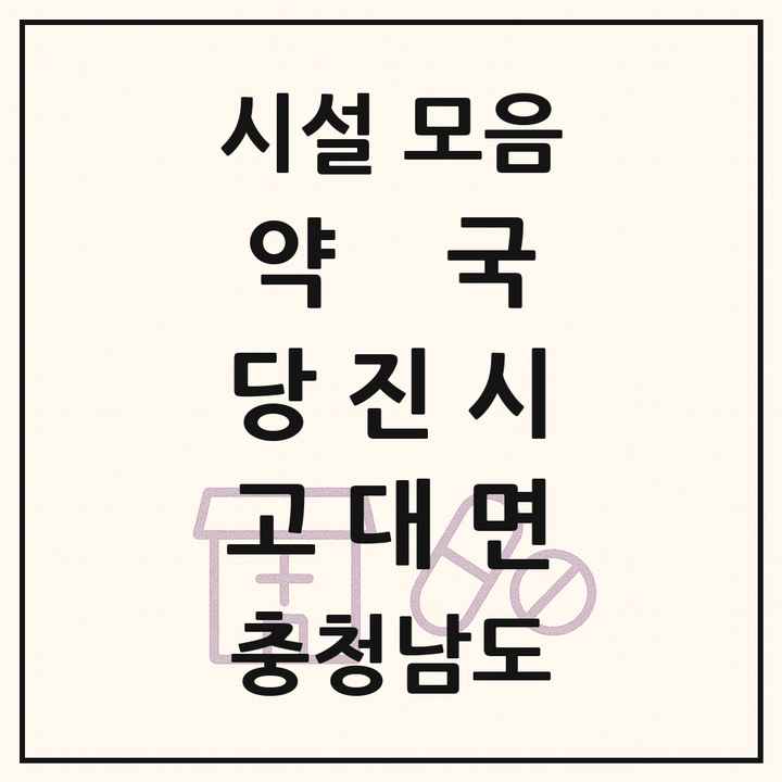 충청남도 당진시 고대면 약국 목록